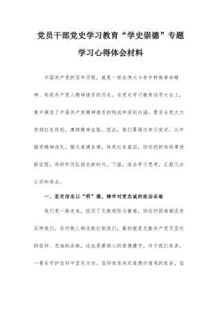 党员干部党史学习教育“学史崇德”专题学习心得体会材料.docx