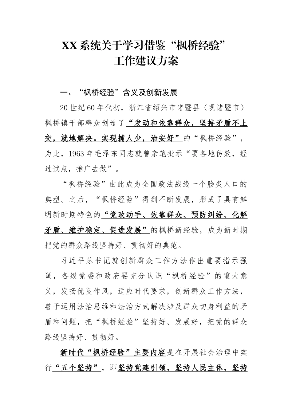 XX系统关于学习借鉴“枫桥经验”工作建议方案.docx_第1页