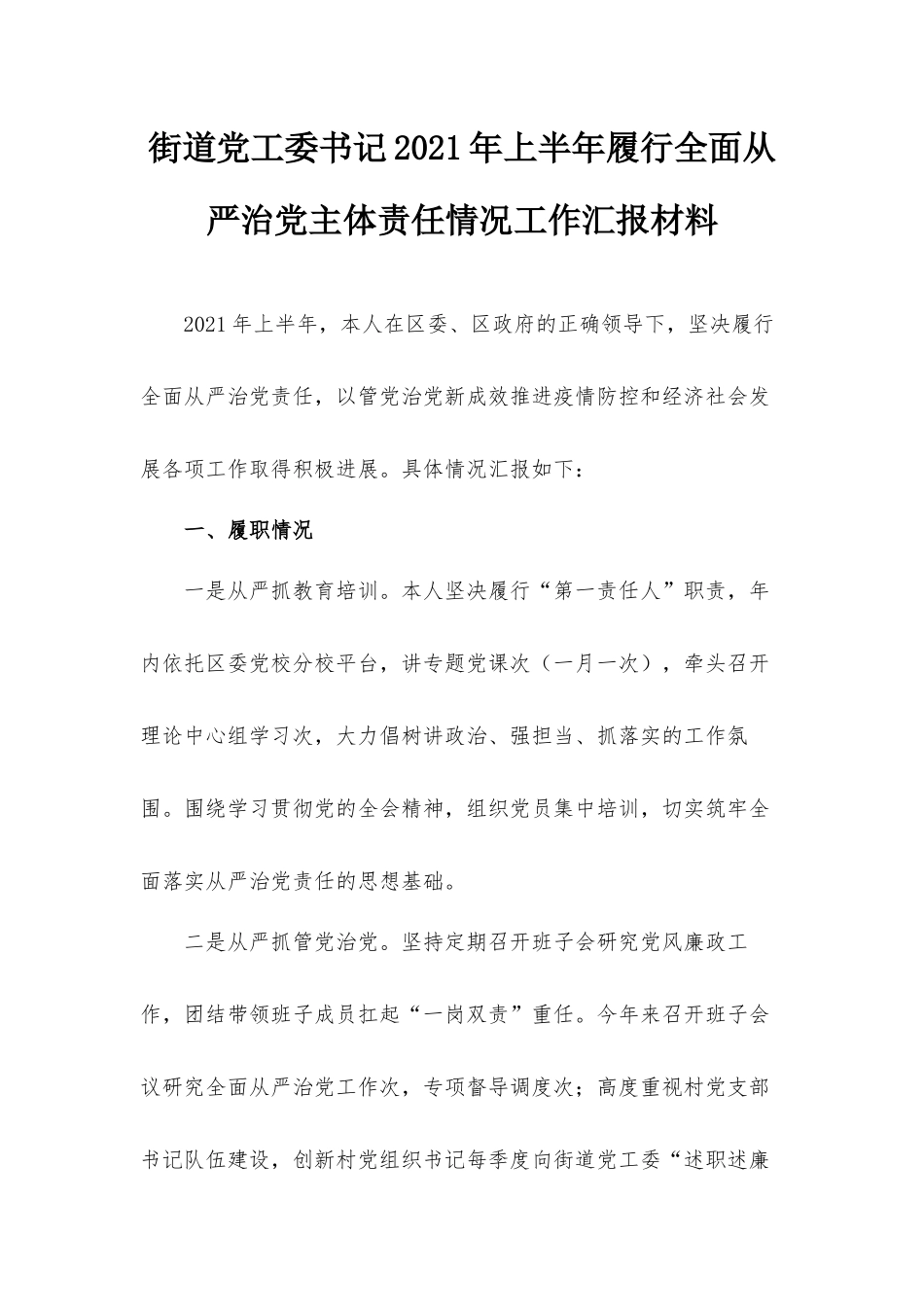 街道党工委书记2021年上半年履行全面从严治党主体责任情况工作汇报材料.docx_第1页