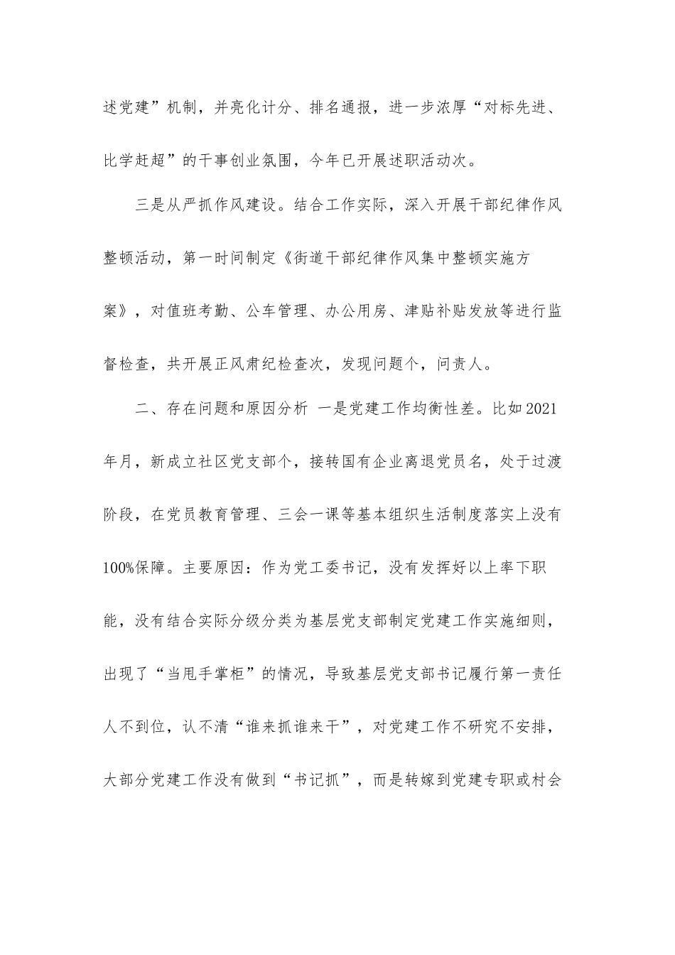 街道党工委书记2021年上半年履行全面从严治党主体责任情况工作汇报材料.docx_第2页