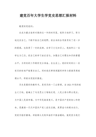 建党百年大学生学党史思想汇报材料.docx