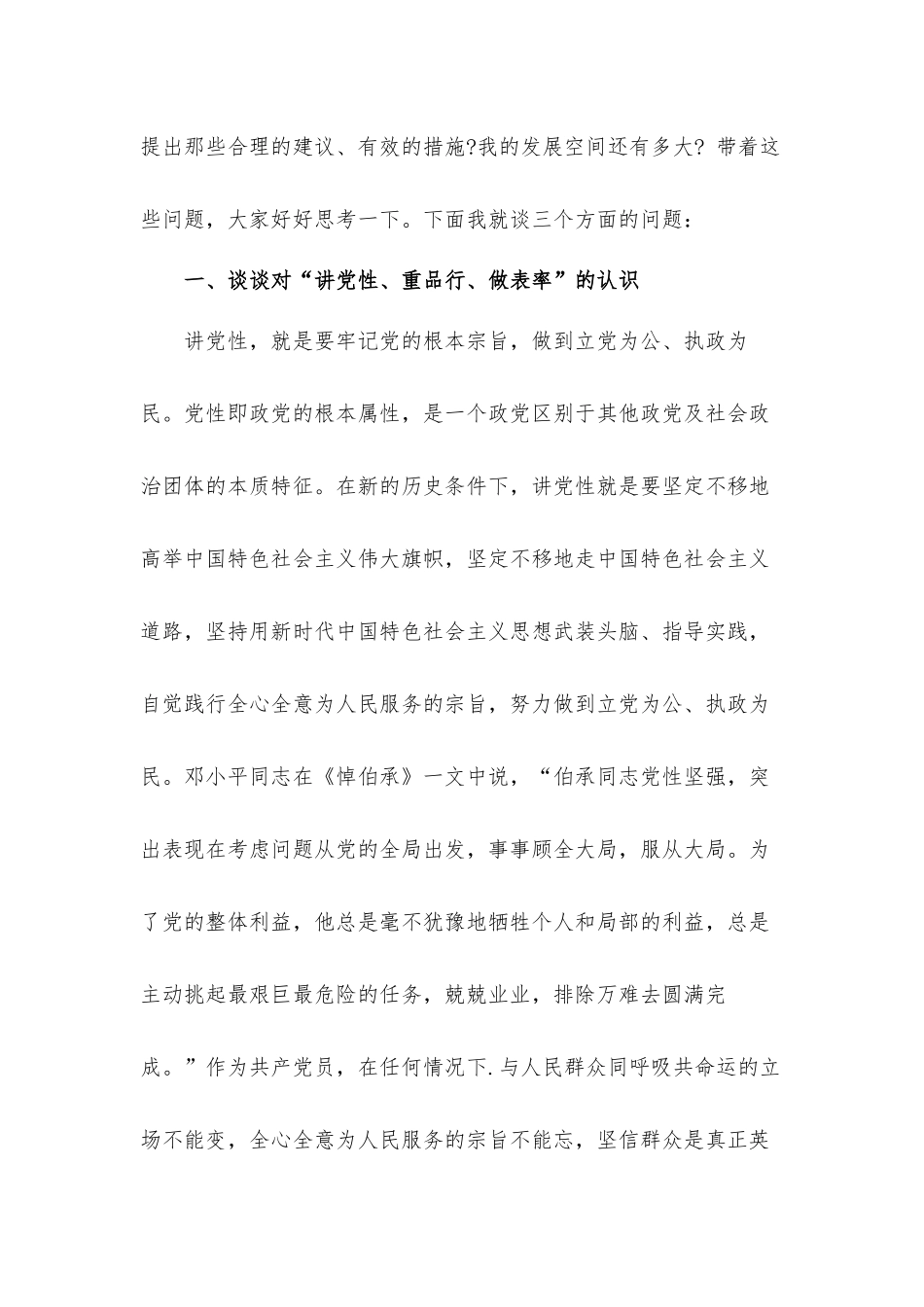 党课讲稿发言材料：党员干部要“讲党性、重品行、作表率”.docx_第2页