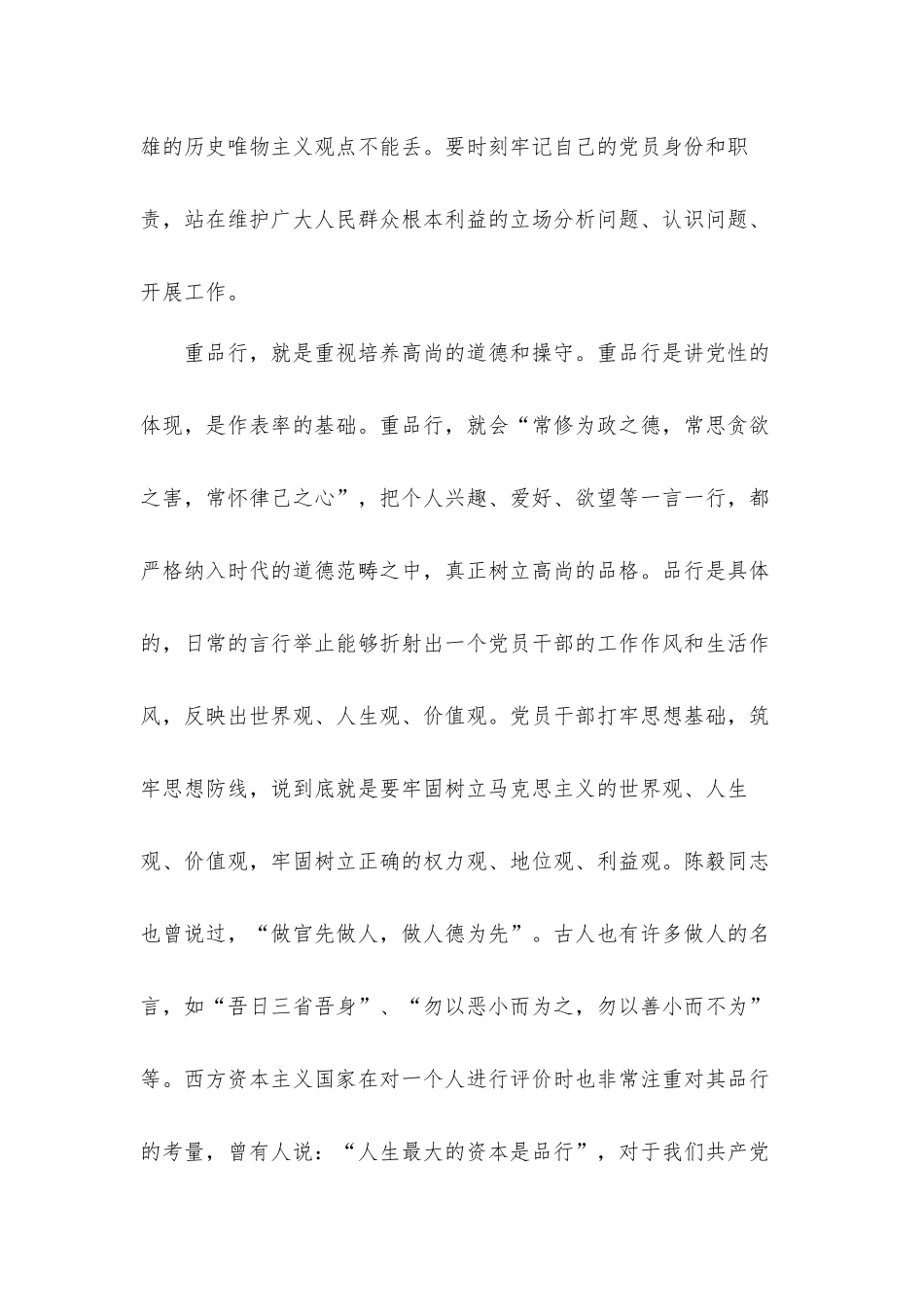党课讲稿发言材料：党员干部要“讲党性、重品行、作表率”.docx_第3页