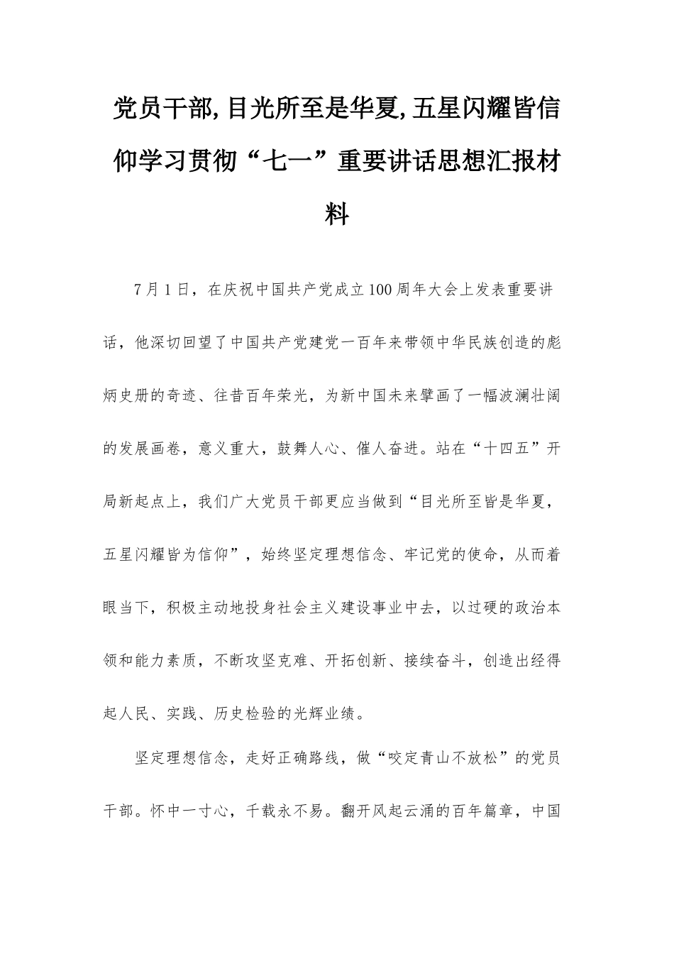 党员干部,目光所至是华夏,五星闪耀皆信仰学习贯彻“七一”重要讲话思想汇报材料.docx_第1页