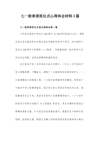七一勋章颁奖仪式心得体会材料3篇.docx