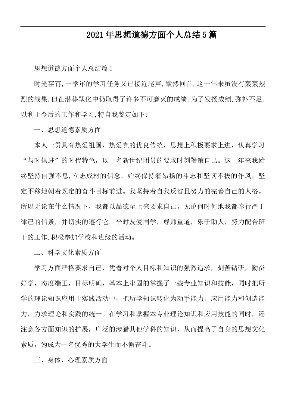 2021年思想道德方面个人总结5篇.docx_第1页