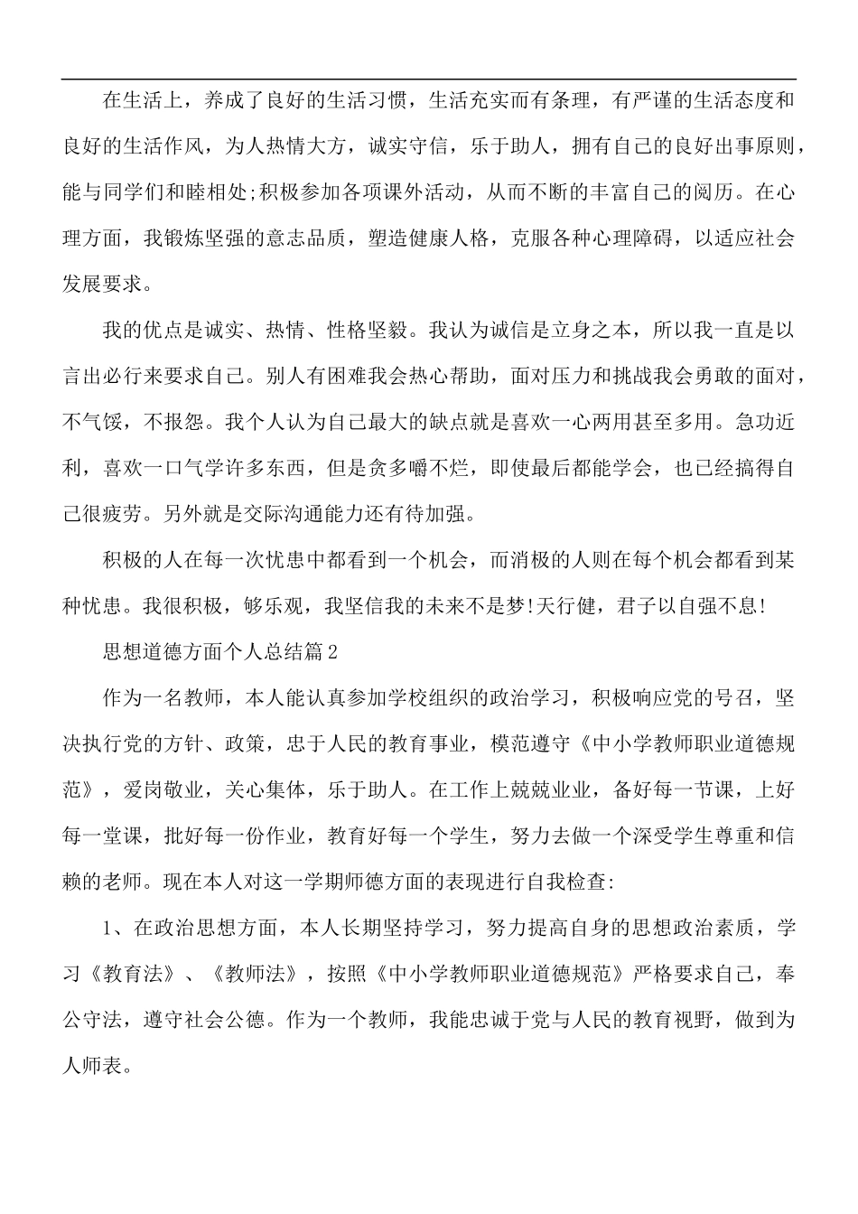 2021年思想道德方面个人总结5篇.docx_第2页