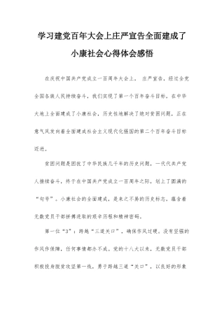学习建党百年大会上庄严宣告全面建成了小康社会心得体会感悟.docx