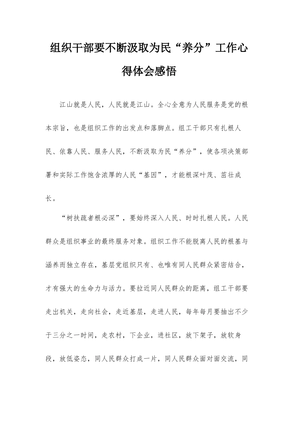 组织干部要不断汲取为民“养分”工作心得体会感悟.docx_第1页