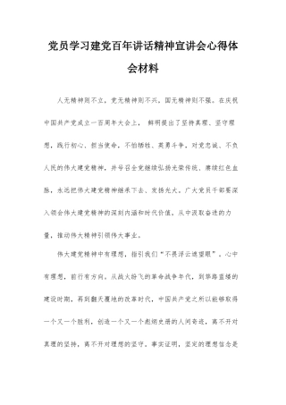 党员学习建党百年讲话精神宣讲会心得体会材料.docx