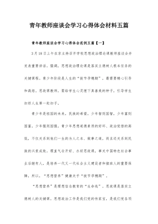 青年教师座谈会学习心得体会材料五篇.docx