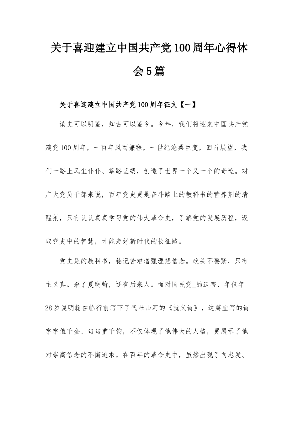 关于喜迎建立中国共产党100周年心得体会5篇.docx_第1页