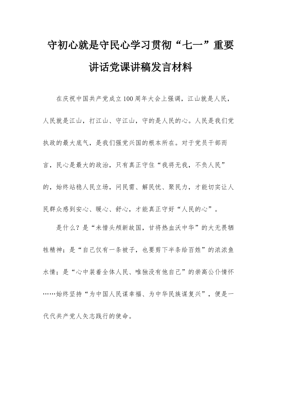 守初心就是守民心学习贯彻“七一”重要讲话党课讲稿发言材料.docx_第1页