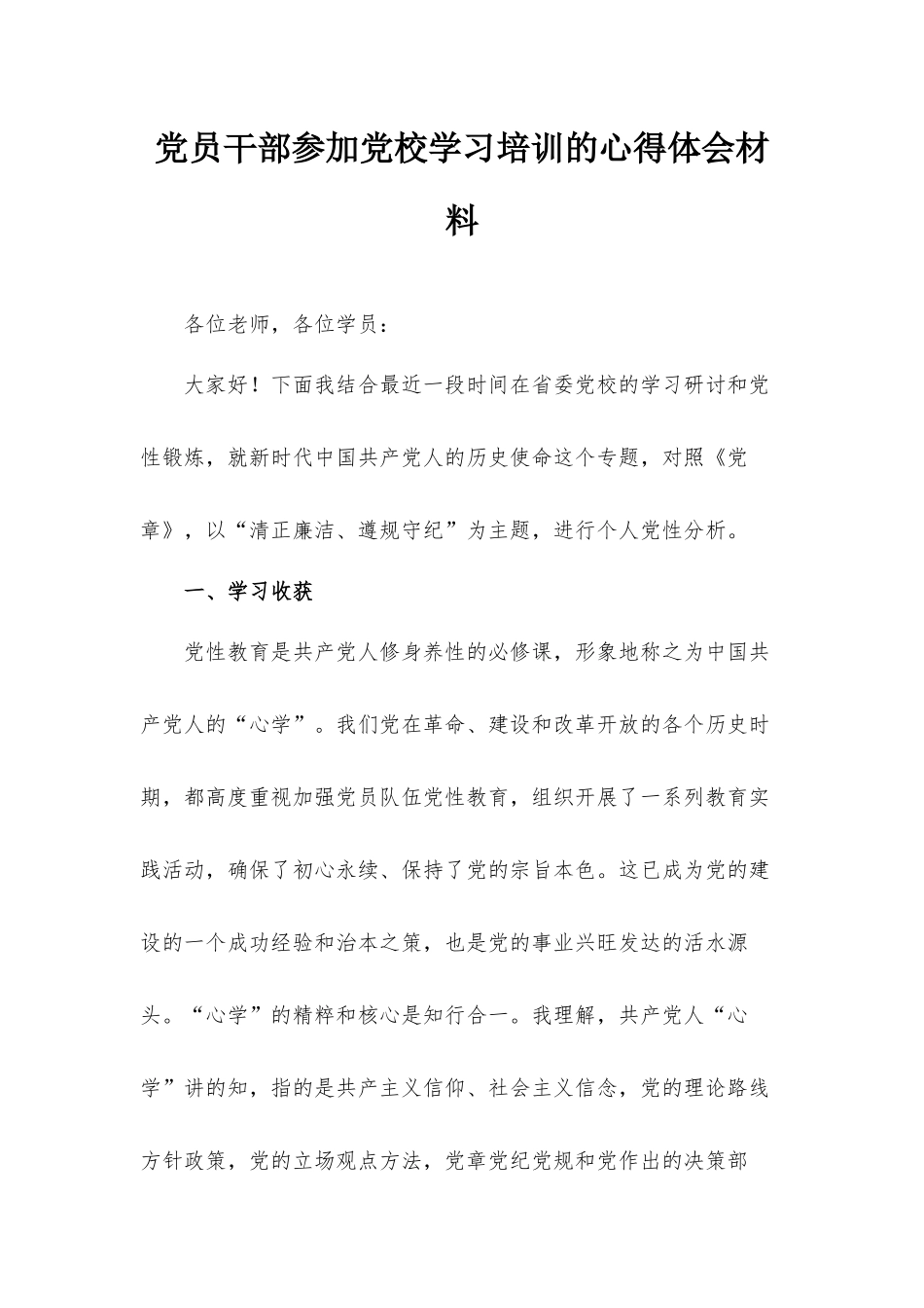 党员干部参加党校学习培训的心得体会材料.docx_第1页