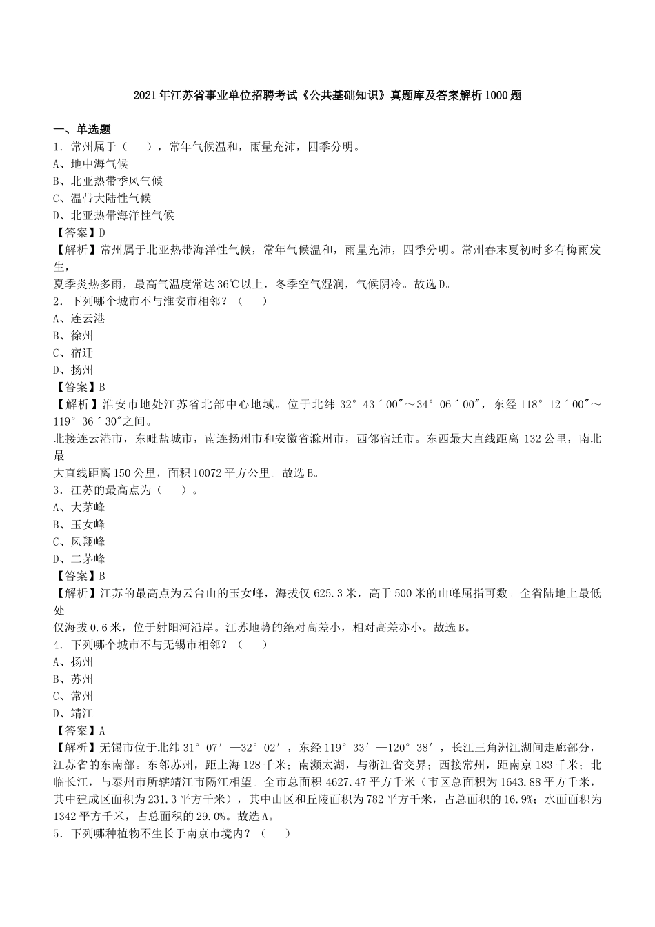 2021年江苏省事业单位招聘考试《公共基础知识》真题库及答案解析1000题.docx_第1页