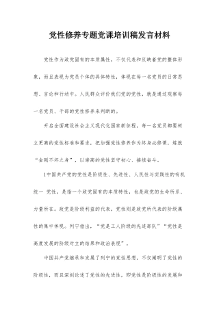 党性修养专题党课培训稿发言材料.docx