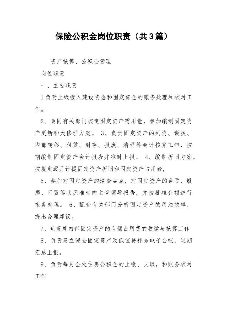 保险公积金岗位职责（共3篇） .docx_第1页