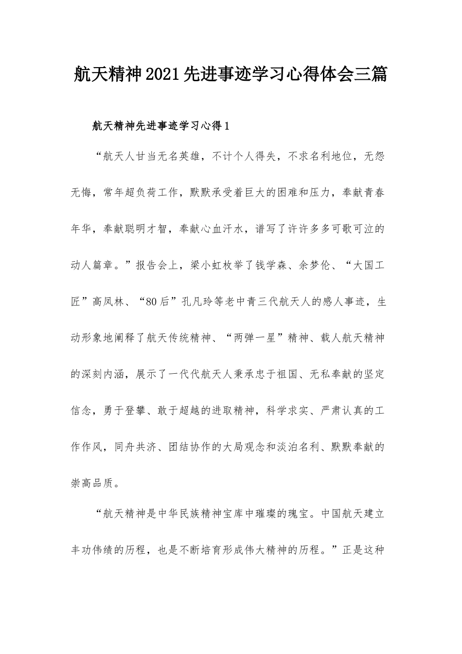 航天精神2021先进事迹学习心得体会三篇.docx_第1页