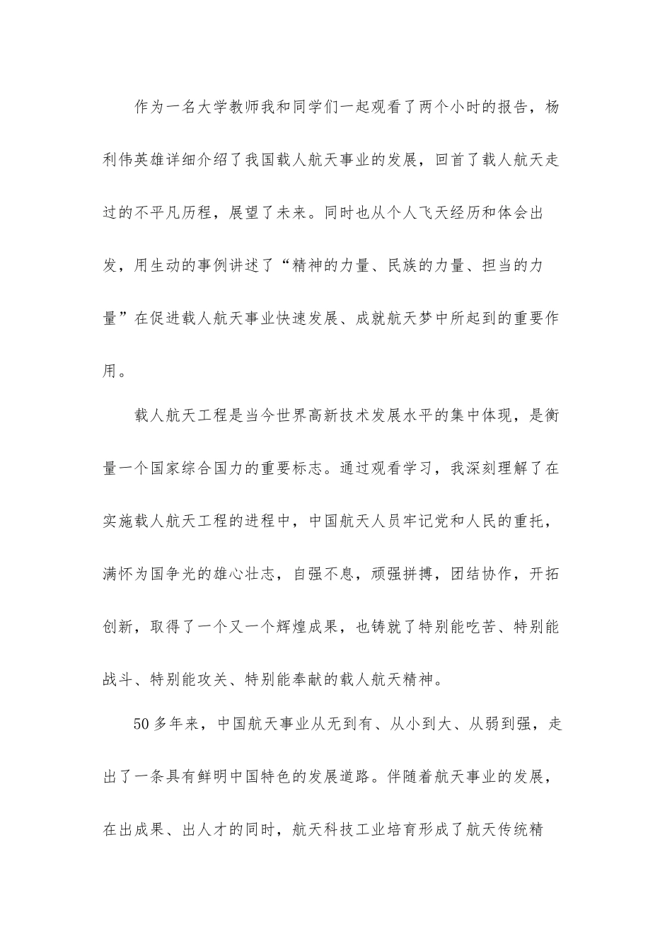 航天精神2021先进事迹学习心得体会三篇.docx_第3页