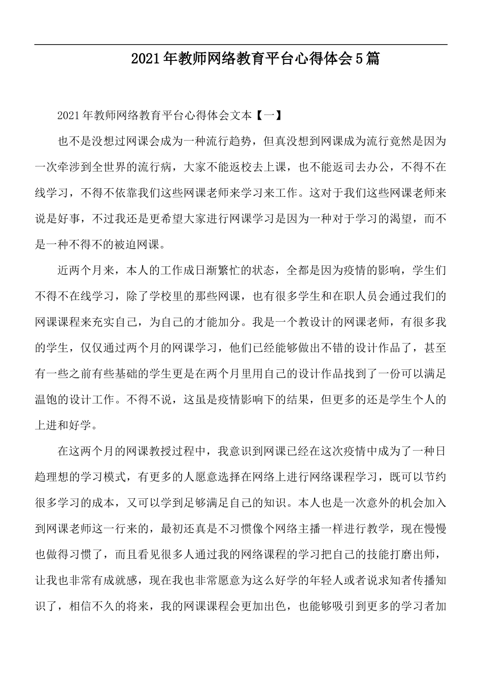 2021年教师网络教育平台心得体会5篇.docx_第1页