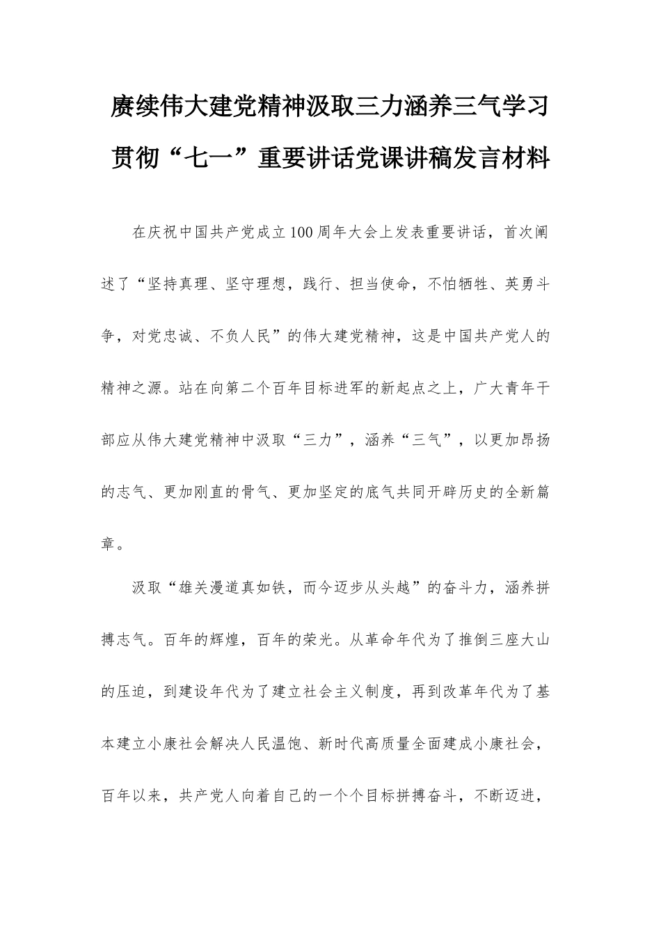赓续伟大建党精神汲取三力涵养三气学习贯彻“七一”重要讲话党课讲稿发言材料.docx_第1页