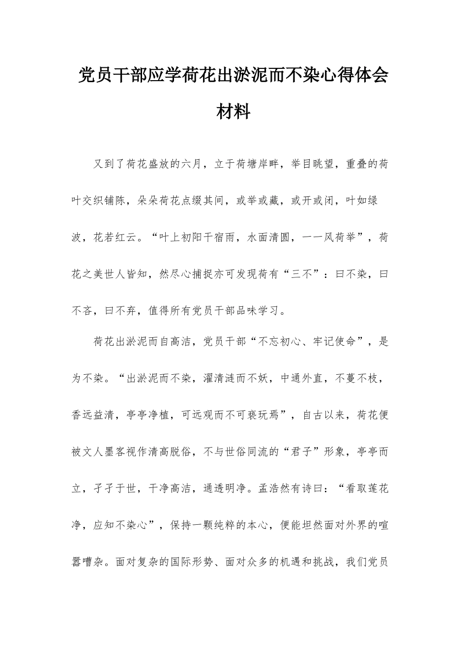 党员干部应学荷花出淤泥而不染心得体会材料.docx_第1页