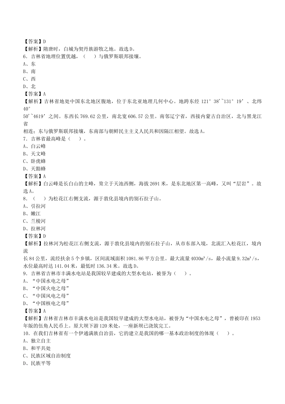 2021年吉林省事业单位招聘考试《公共基础知识》真题库及答案解析1000题.docx_第2页