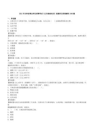 2021年吉林省事业单位招聘考试《公共基础知识》真题库及答案解析1000题.docx