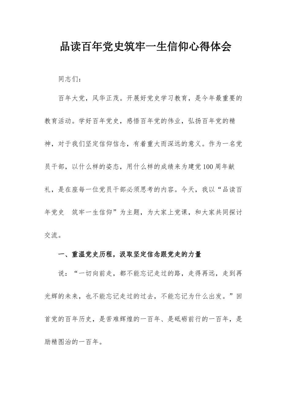 品读百年党史筑牢一生信仰心得体会.docx_第1页