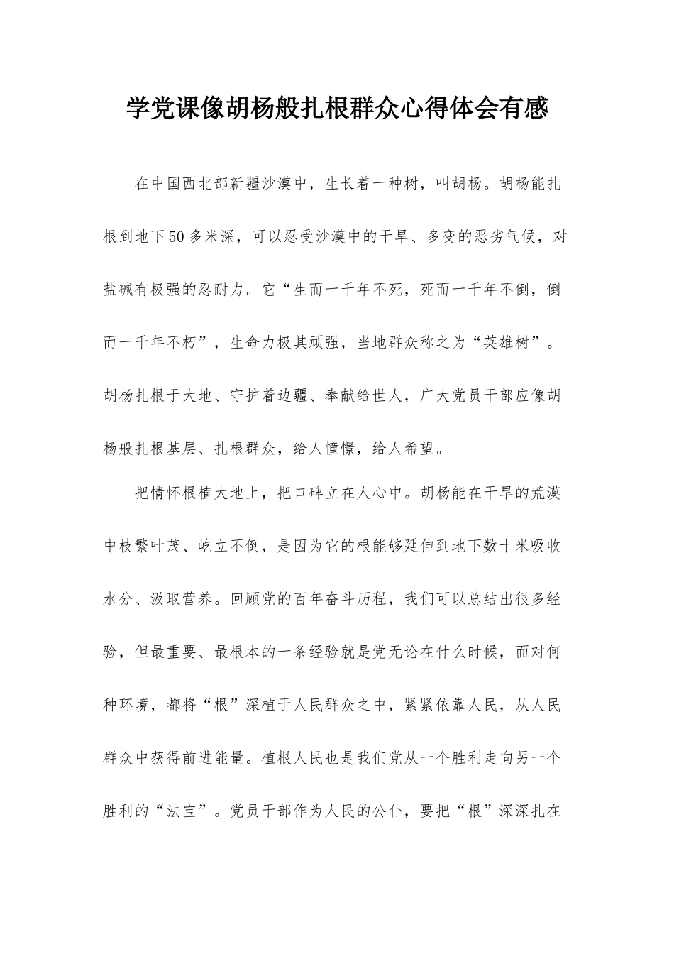 学党课像胡杨般扎根群众心得体会有感.docx_第1页