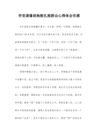 学党课像胡杨般扎根群众心得体会有感.docx