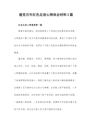 建党百年红色足迹心得体会材料3篇.docx