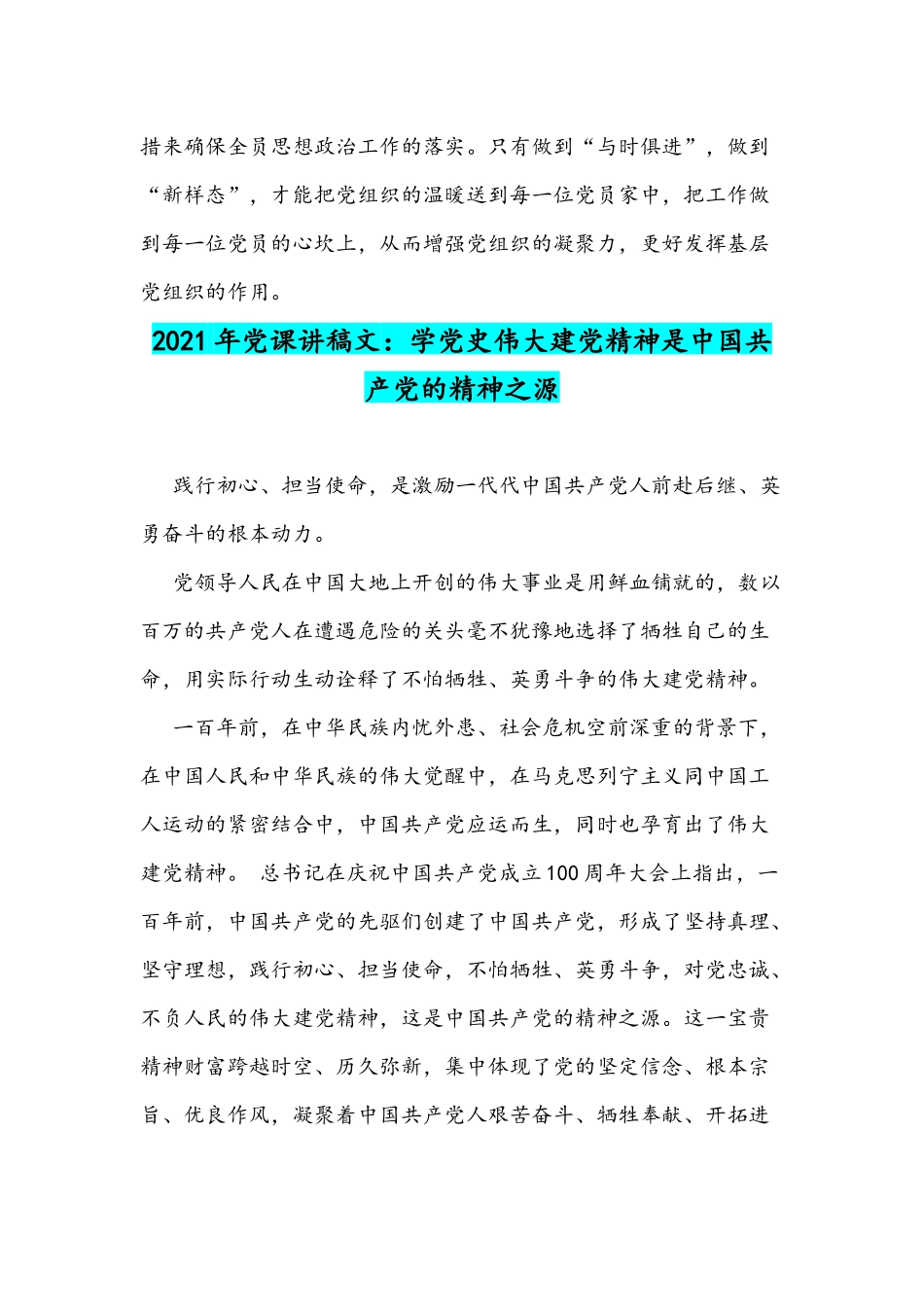 2021年党课讲稿：做好基层党建工作与学党史伟大建党精神是共产党的精神之源.docx_第3页