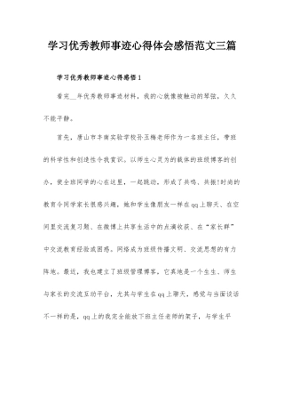 学习优秀教师事迹心得体会感悟范文三篇.docx