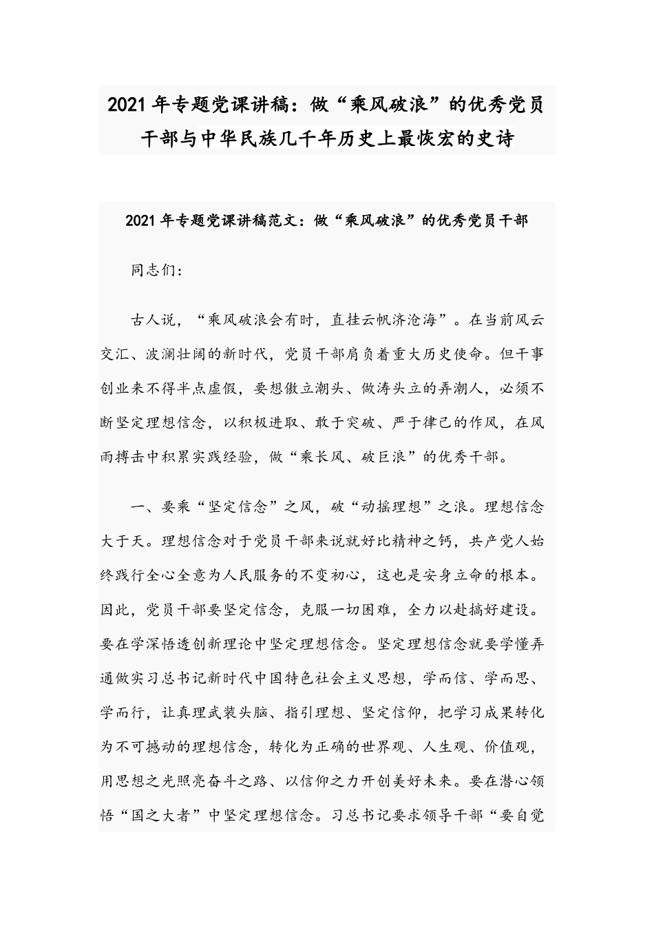 2021年专题党课讲稿：做“乘风破浪”的优秀党员干部与中华民族几千年历史上最恢宏的史诗.docx_第1页