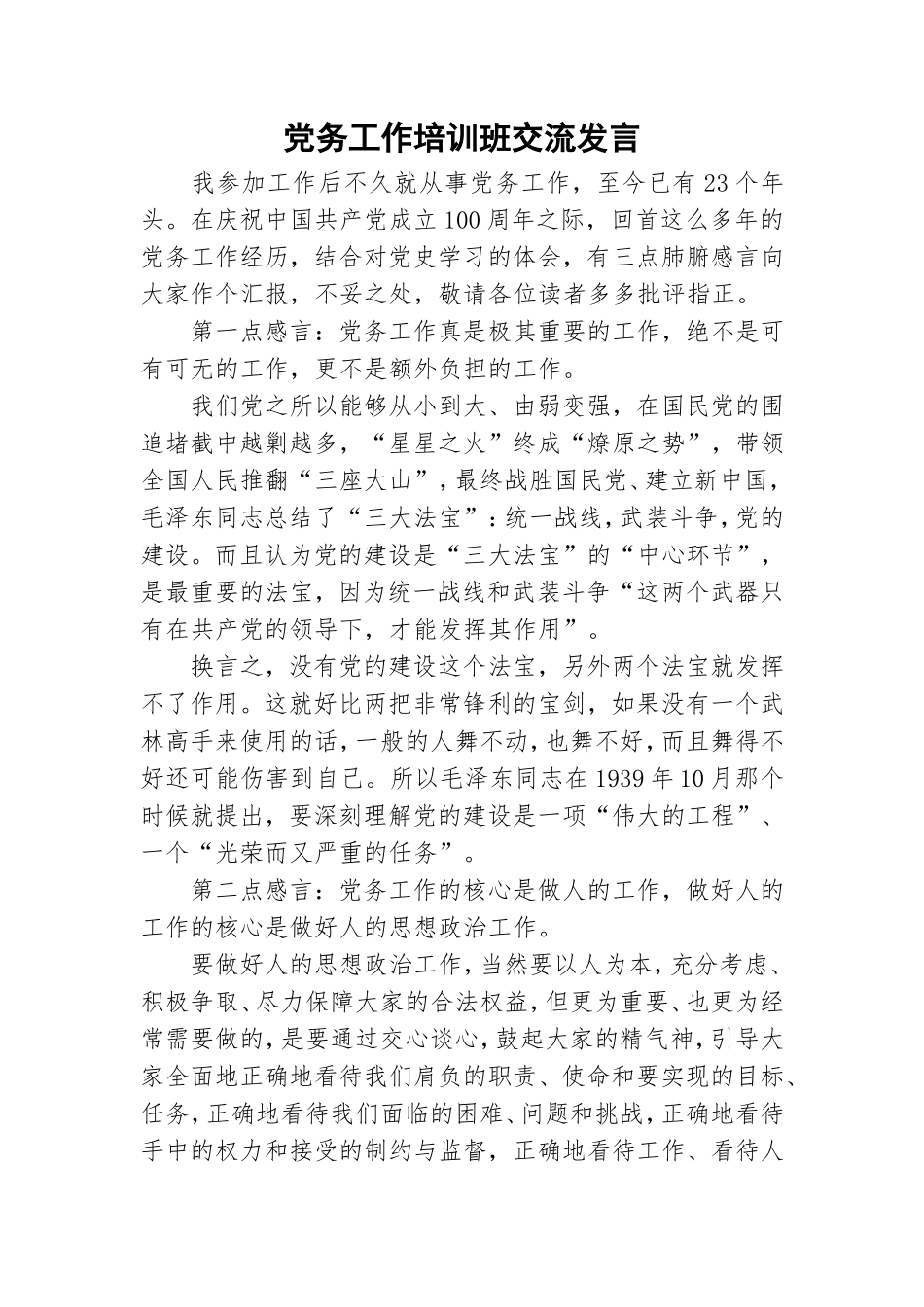 党务工作培训班交流发言.doc_第1页
