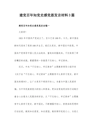 建党百年知党史感党恩发言材料3篇.docx