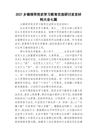 2021乡镇领导党史学习教育交流研讨发言材料大全七篇.doc