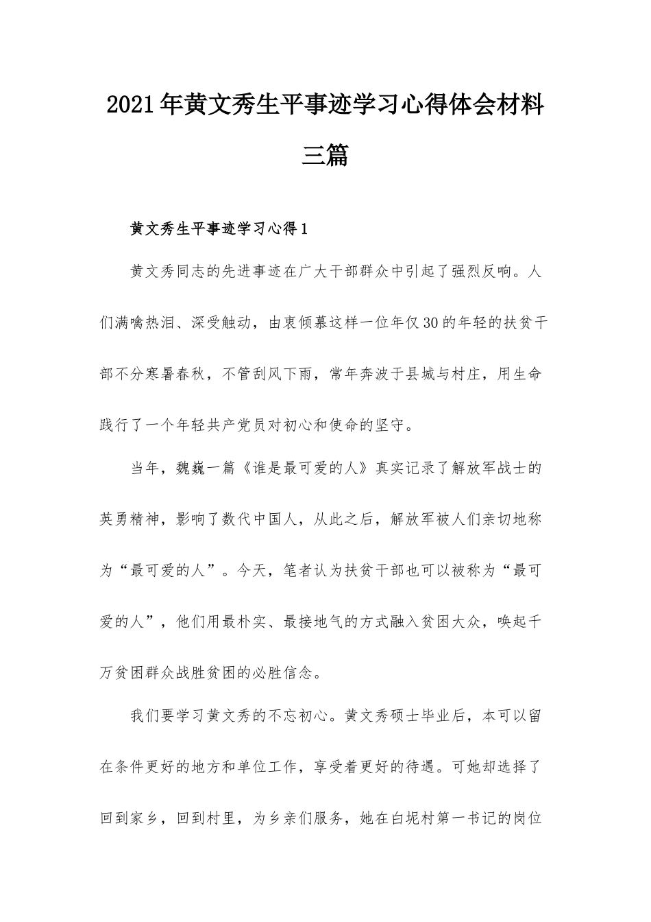 2021年黄文秀生平事迹学习心得体会材料三篇.docx_第1页