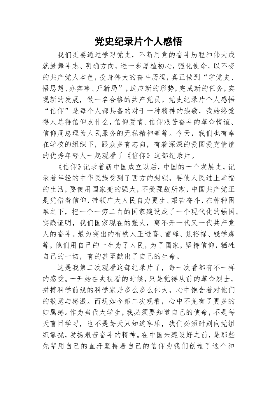 党史纪录片个人感悟.doc_第1页