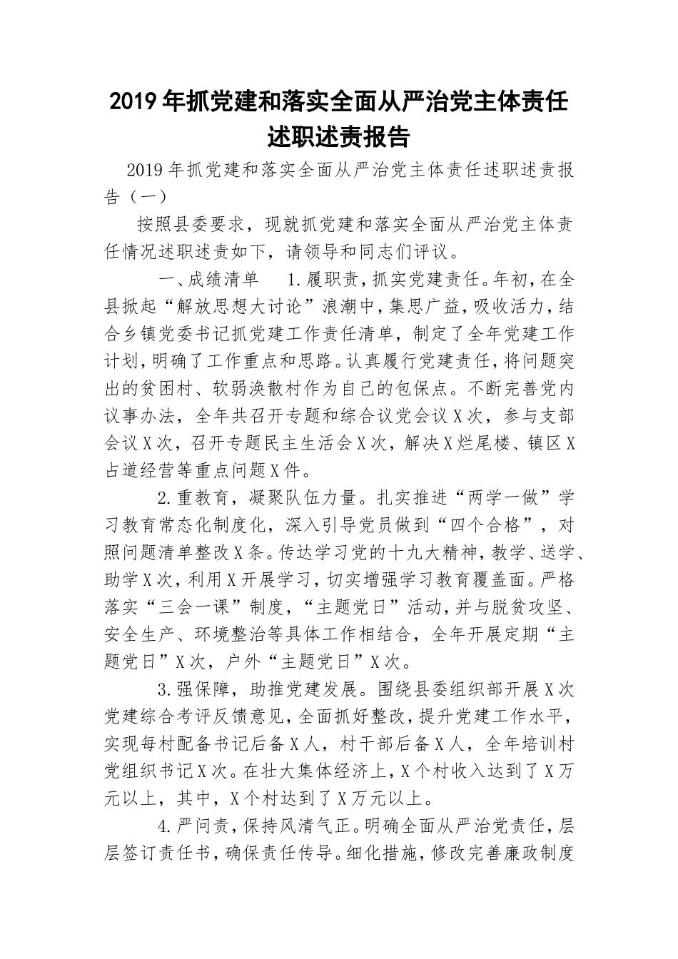 2019年抓党建和落实全面从严治党主体责任述职述责报告.doc_第1页