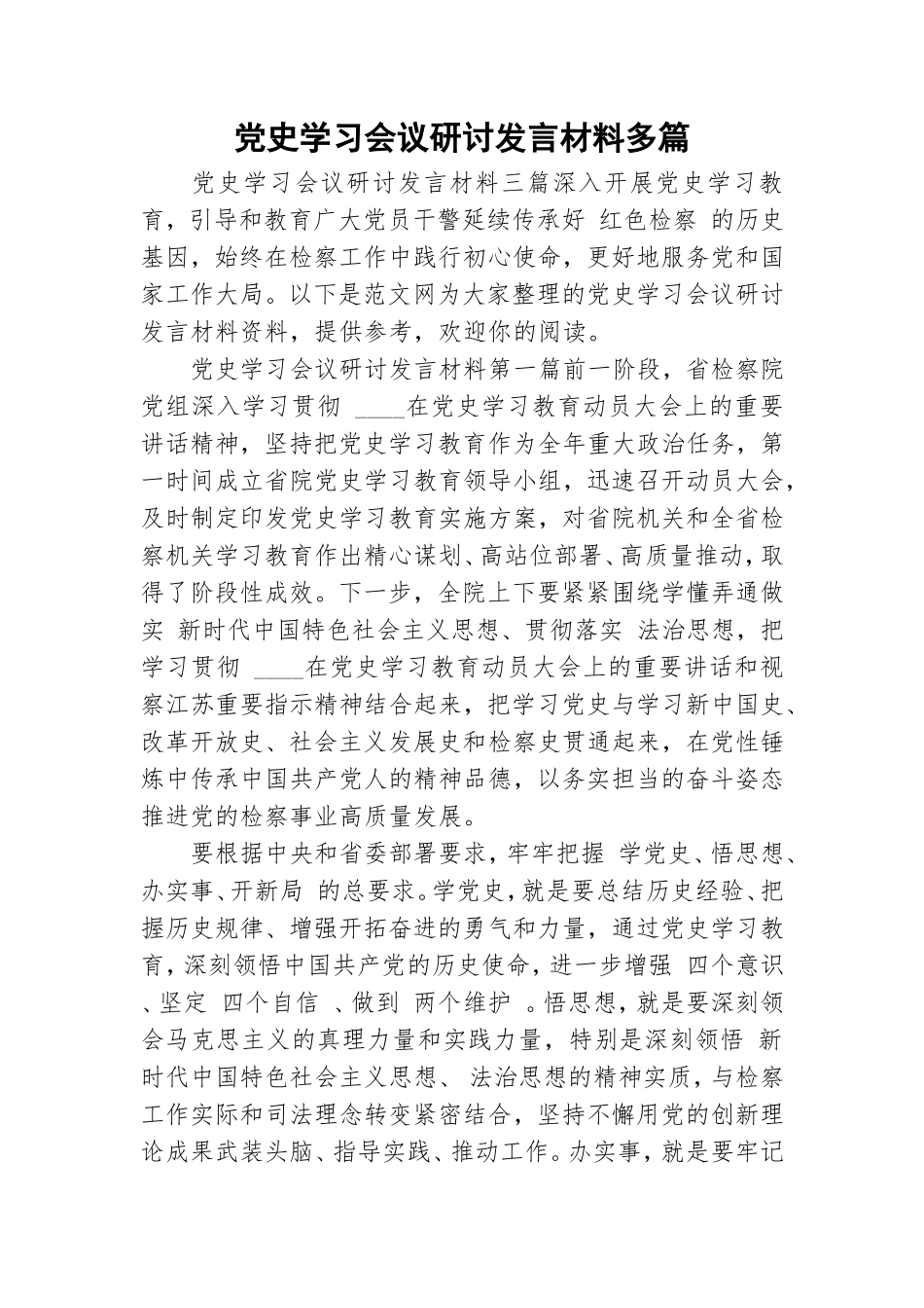 党史学习会议研讨发言材料多篇.doc_第1页