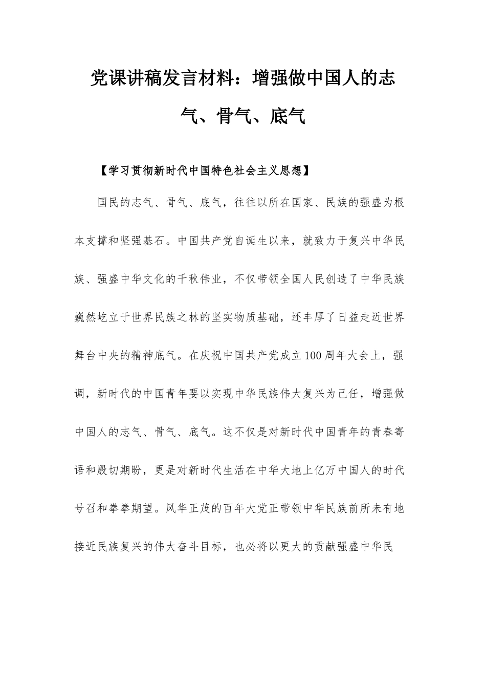 党课讲稿发言材料：增强做中国人的志气、骨气、底气.docx_第1页