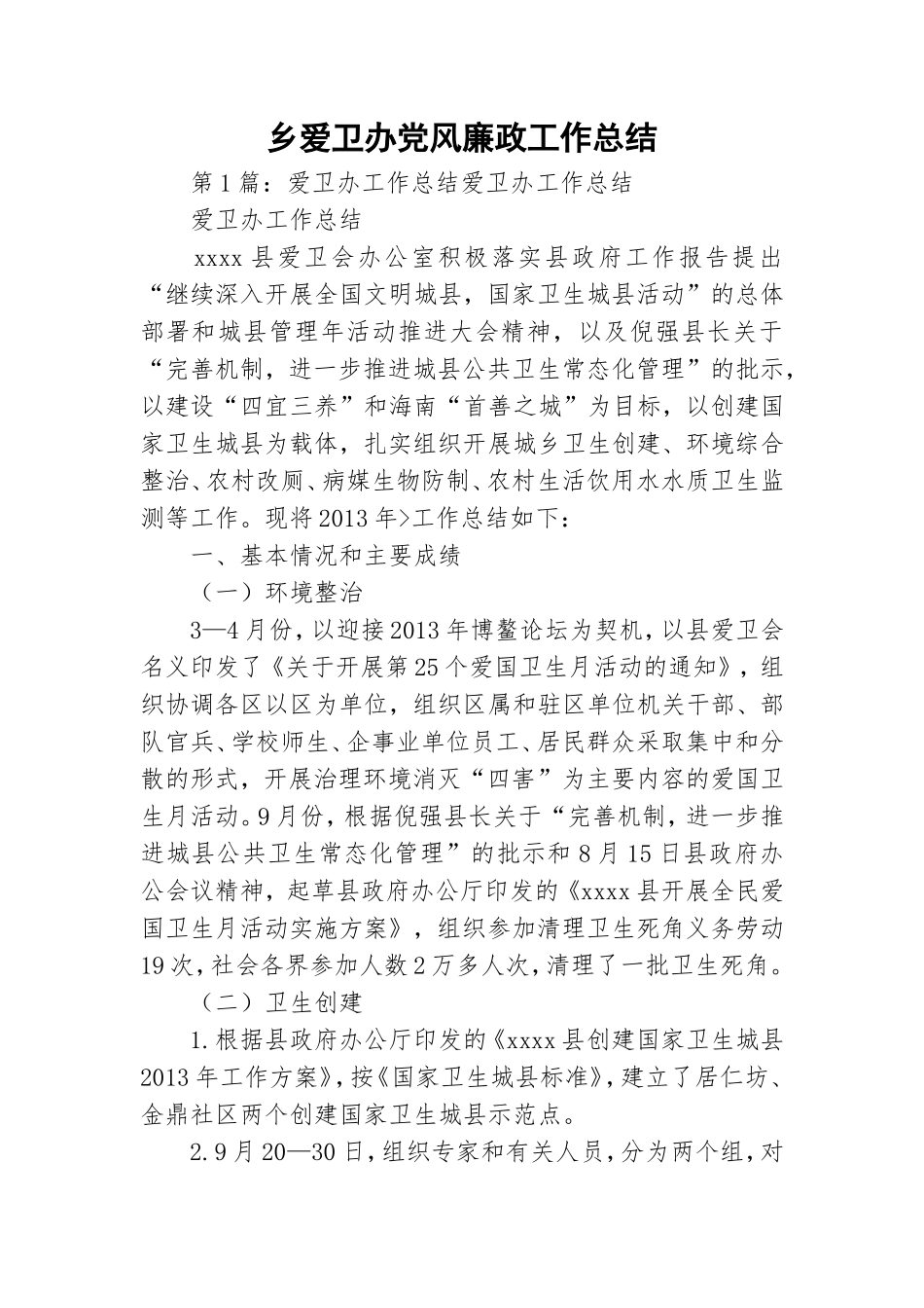 乡爱卫办党风廉政工作总结.doc_第1页