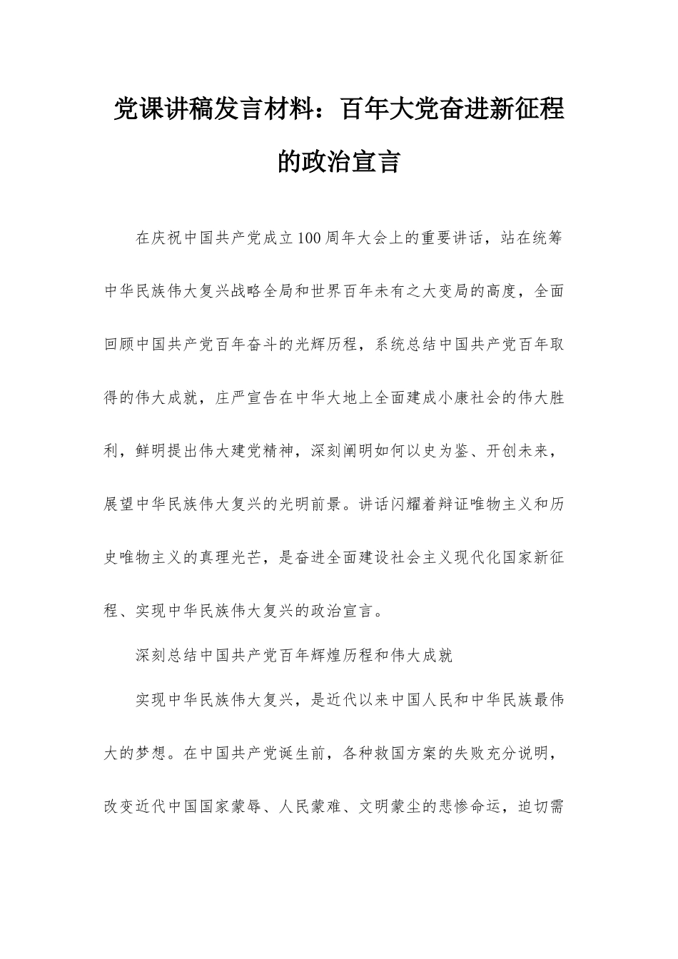 党课讲稿发言材料：百年大党奋进新征程的政治宣言.docx_第1页