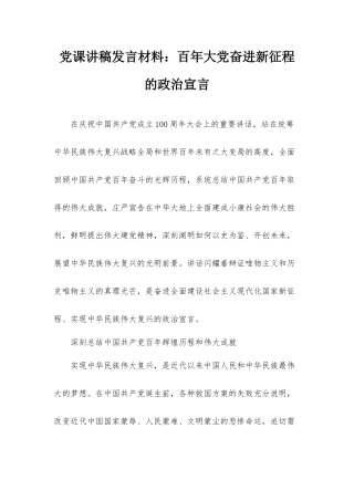 党课讲稿发言材料：百年大党奋进新征程的政治宣言.docx