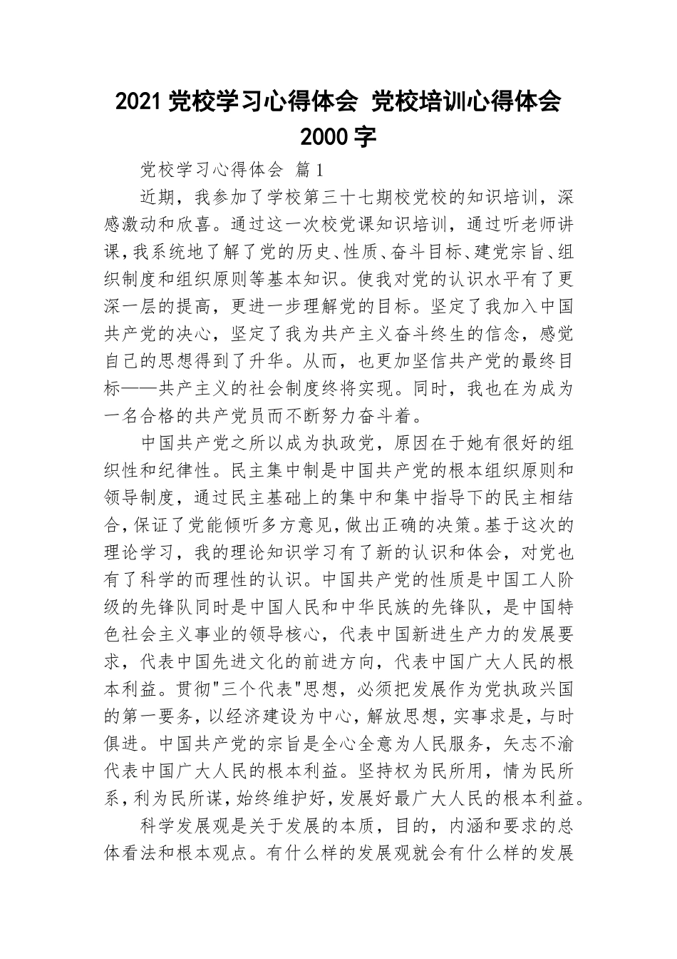 2021党校学习心得体会 党校培训心得体会2000字.doc_第1页