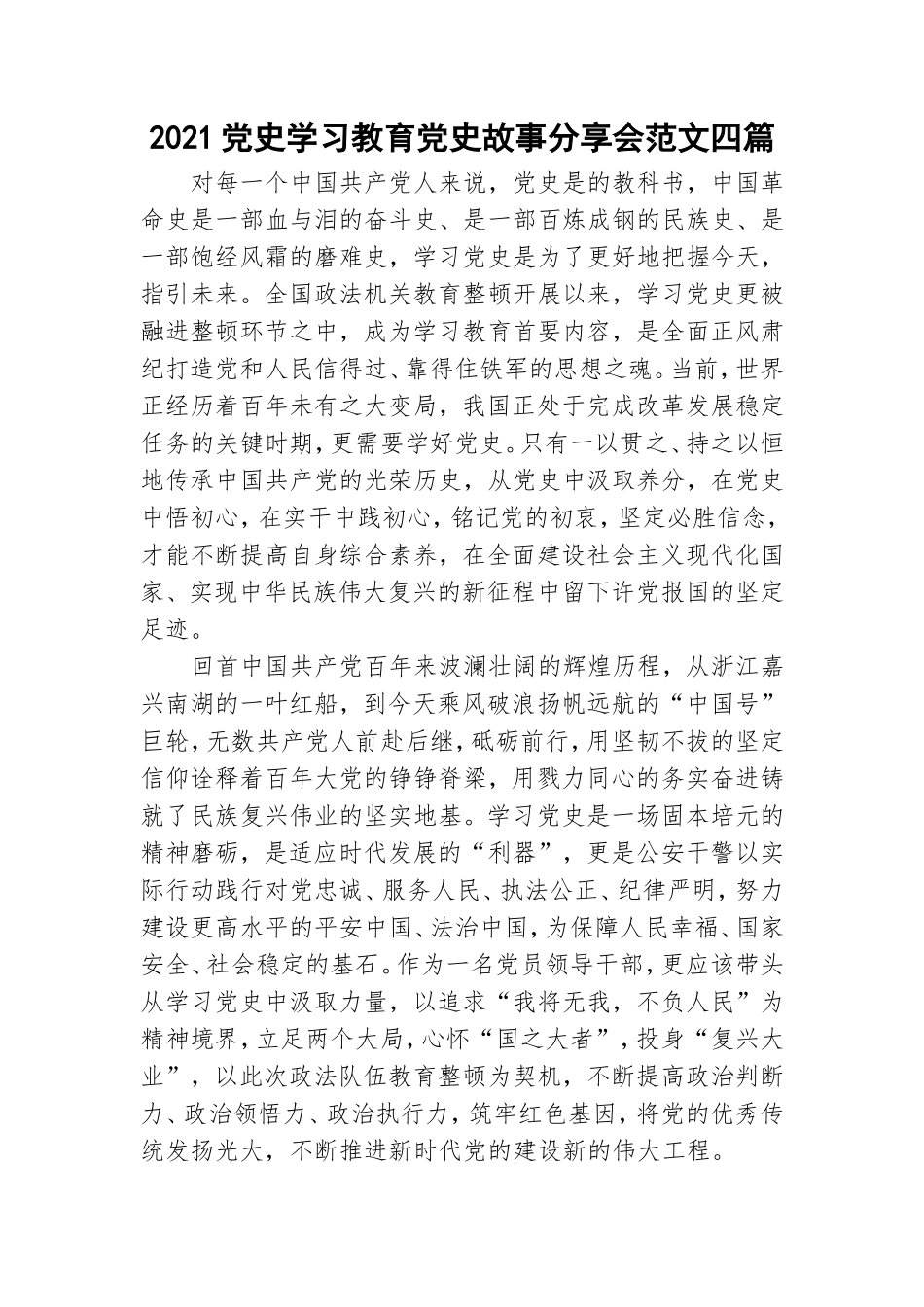 2021党史学习教育党史故事分享会范文四篇.doc_第1页