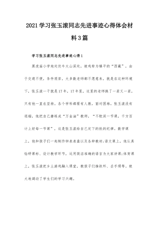 2021学习张玉滚同志先进事迹心得体会材料3篇.docx