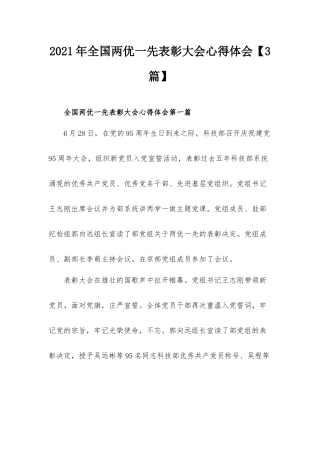 2021年全国两优一先表彰大会心得体会【3篇】.docx